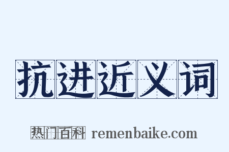 抗进近义词是什么意思的图片
